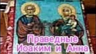 Память праведных Богоотец Иоакима и Анны