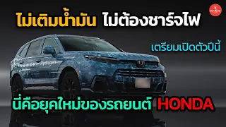 ไม่เติมน้ำมัน ไม่ต้องชาร์จไฟ !! นี่คือรถยนต์ยุคใหม่ของ Honda เตรียมเปิดตัวปีนี้