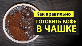 Как Правильно Готовить Кофе в ЧАШКЕ ✅ ● Что такое ПРЕИНФУЗИЯ ?● Почему кофе называют "Грязным"?..