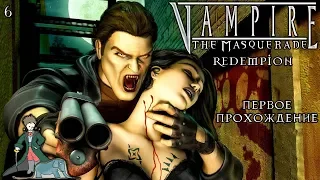 Vampire: The Masquerade - Redemption первый раз, #6