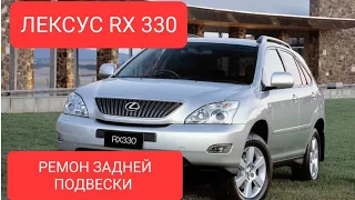 Лексус RX 330 ремонт задней подвески и что для этого нужно. #lexusRX330