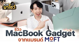 รีวิว MacBook Gadget จากแบรนด์ MOFT | 425°มาโชว์