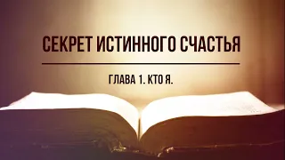 Кинслоу - Секрет истинного счастья. Кто я. Глава 1. Аудиокнига, читает Nikosho