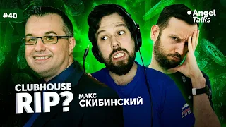 Clubhouse - RIP? Макс Скибинский. Angel Talks #40