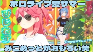 ホロライブ夏サマー みこめっとやっぱり面白すぎるwww