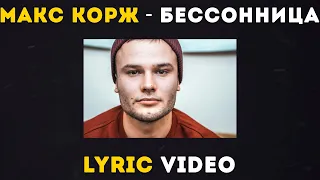 Макс Корж - Бессонница (Lyric video)