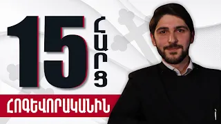 Թովմաս ուրարակիր Առաքելյան | Հոգևորական |15 հարց մասնագետին 45