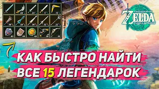 Zelda TotK: КАК НАЙТИ ВСЕ ЛЕГЕНДАРНЫЕ ОРУЖИЯ В ИГРЕ!