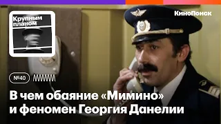 В чем обаяние «Мимино» и феномен кинематографа Георгия Данелии