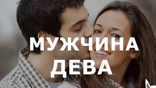 МУЖЧИНА ДЕВА:ХАРАКТЕРИСТИКА И ОТНОШЕНИЕ К ЛЮБВИ ❤️