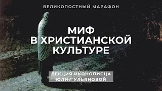 Миф в христианской культуре | Лекция иконописца Юлии Ульяновой