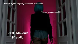 ЛСП - Монетка | 8D audio