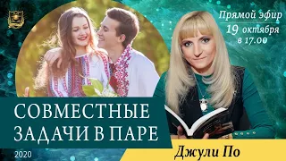 Прямой эфир по НУМЕРОЛОГИИ | Совместные задачи в паре | Джули По | 19.10.2020 17:00(мск)