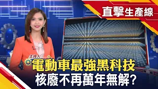 充電焦慮解方？核廢料變身"鑽石電池"電量高達2.8萬年！有望3年後問世...【直擊生產線】｜主播許娸雯│非凡財經新聞