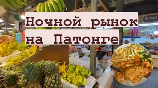 Ночной рынок на Патонге, Банзан, Пхукет