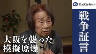 【戦争証言】大阪を襲った模擬原爆