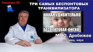 Три самых беспонтовых транквилизатора.