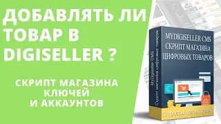 Как создать свой Интернет-магазин аккаунтов и ключей: Категории и товары Digiseller