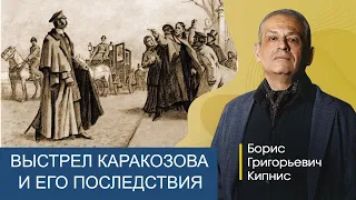 Покушение Каракозова на Александра II и его последствия / Борис Кипнис