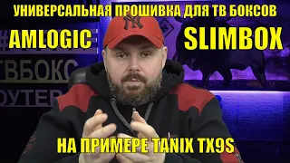 Универсальная  прошивка для ТВ Боксов на AMLOGIC процессорах SLIMBOX. На примере TANIX TX9S