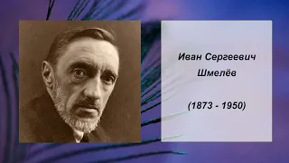 Иван Сергеевич Шмелёв