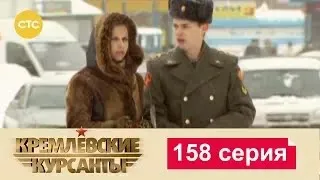 Кремлевские Курсанты | Сезон 1 | Серия 158