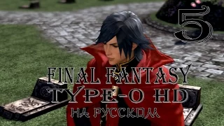 Тайны Академии. Final Fantasy Type-0 HD прохождение на русском. Серия 5. Final Fantasy Тип-0.