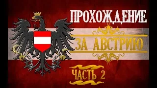 Правление Эрцгерцога Йозефа Первого - Прохождение за Австрию №2 [EU IV]