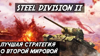 Steel Division 2. Обзор игры.