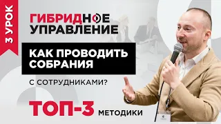 ТОП-3 методики, как проводить собрания с сотрудниками. Пошаговый план проведения собраний