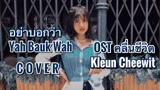 อย่าบอกว่า - Kleun Cheewit OST (คลื่นชีวิต) COVER by shruti t