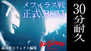 【シン・ウルトラマン】高質編集 メフィラス戦 正式BGM 30分耐久 作業用BGM  ♪An Out of Body State♪