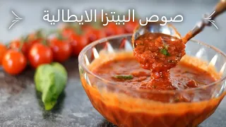 عمل صوص البيتزا الايطالية في المنزل