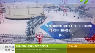 Инновации и экология. Ямал реализует проекты с "Транснефтью"