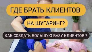 Как создать большую клиентскую базу на депиляцию? Где брать клиентов сразу после обучения?