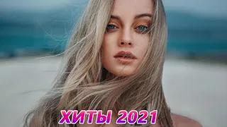 ХИТЫ 2021 ⚡ ЛУЧШИЕ ПЕСНИ 2021| ТОП МУЗЫКА ИЮЛЬ 2021| НОВИНКИ МУЗЫКИ 2021| RUSSISCHE MUSIK 2021