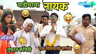 वाडीवरचा नायक😂| Vadivarcha Nayak Comedy | Nayak Movie Spoof😂|Marathi Funny/Comedy Video| #nayak fun|