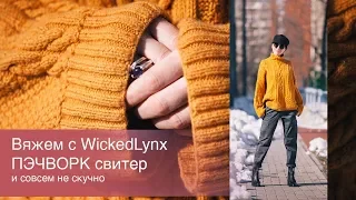 Вяжем с WickedLynx. Пэчворк свитер.