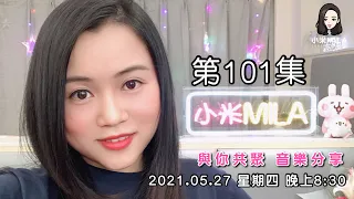 【直播】《小米Mila🎤與你共聚 音樂分享》第101集｜2021.05.27 星期四