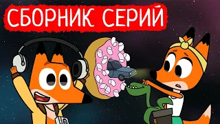 Лекс и Плу | Сборник отличных серий | Мультфильмы | Космические таксисты