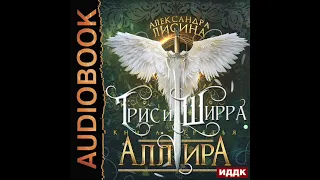 2003353 Аудиокнига. Лисина Александра "Трис и Ширра. Книга 3. Аллира"