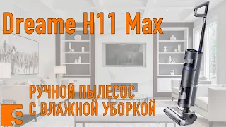 Dreame H11 Max / Обзор ручного пылесоса с влажной уборкой