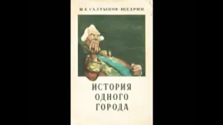 Михаил Евграфович Салтыков-Щедрин «История одного города» (полная аудиокнига)