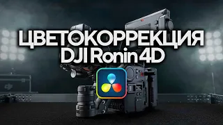 DJI Ronin 4D - Цветокоррекция - ProRes RAW - Prores
