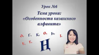 Казахский алфавит. Буква "Ң".