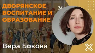 Дворянское воспитание и образование. Вера Бокова