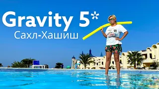 Египет 🇪🇬. Gravity Sahl Hashesh 5* ч1. Удивительный отель в Сахл Хашиш. Хургада 🇪🇬. Сахл Хашиш.