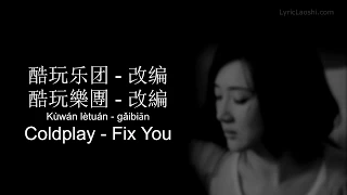 Coldplay - Fix You (Mandarin Chinese Cover by AB Team) CH-Pinyin-English [LyricLaoshi]