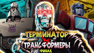 Трансформеры Х Терминатор  Финал истории