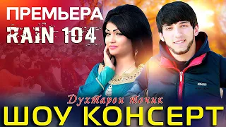 Райн 104 - Дхтарои точик шоу консерт | Rain 104 - Show_Concert 2021